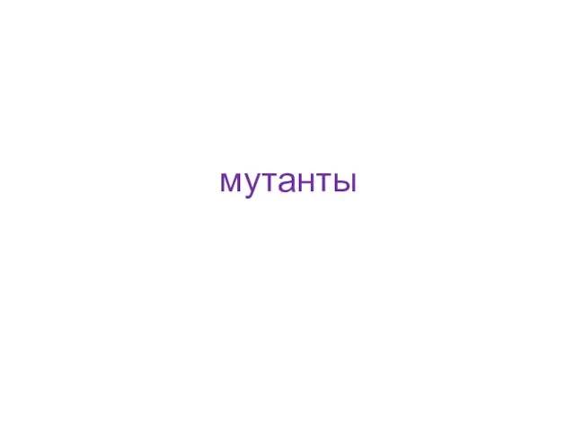 мутанты