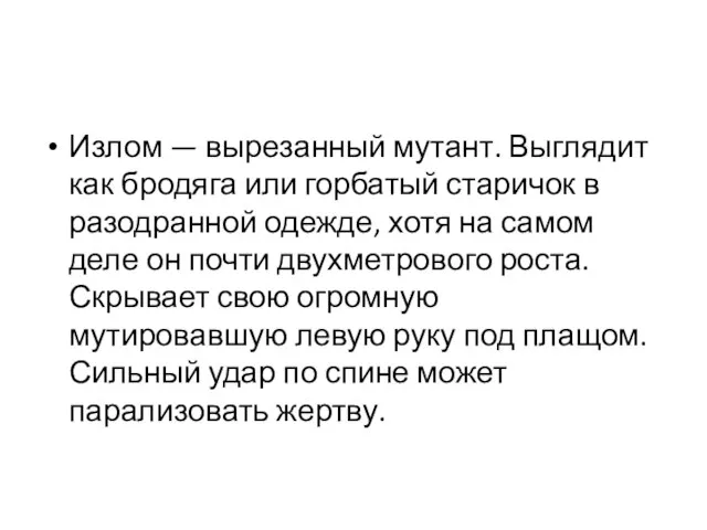 Излом — вырезанный мутант. Выглядит как бродяга или горбатый старичок в разодранной