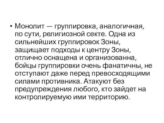 Монолит — группировка, аналогичная, по сути, религиозной секте. Одна из сильнейших группировок