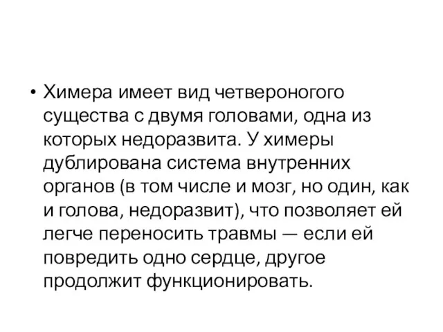 Химера имеет вид четвероногого существа с двумя головами, одна из которых недоразвита.