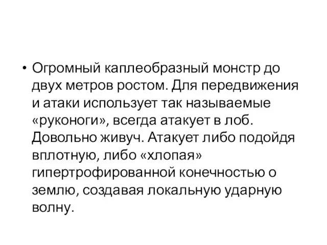 Огромный каплеобразный монстр до двух метров ростом. Для передвижения и атаки использует