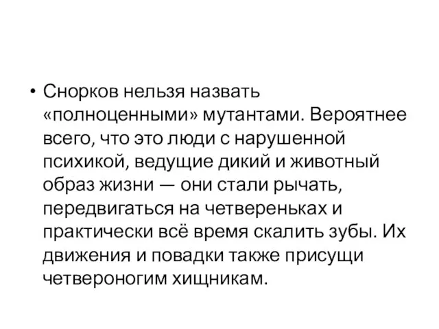 Снорков нельзя назвать «полноценными» мутантами. Вероятнее всего, что это люди с нарушенной