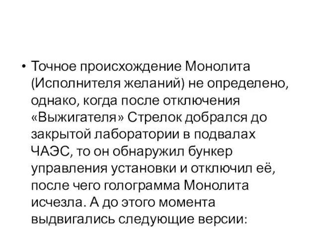 Точное происхождение Монолита (Исполнителя желаний) не определено, однако, когда после отключения «Выжигателя»