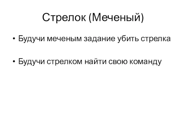 Стрелок (Меченый) Будучи меченым задание убить стрелка Будучи стрелком найти свою команду