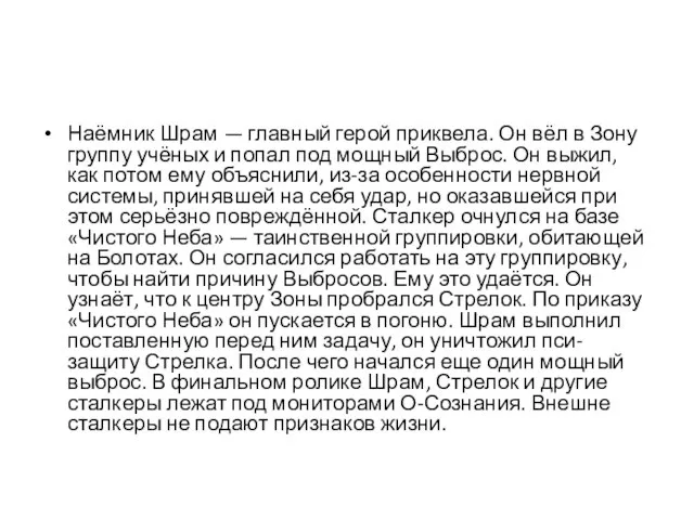 Наёмник Шрам — главный герой приквела. Он вёл в Зону группу учёных