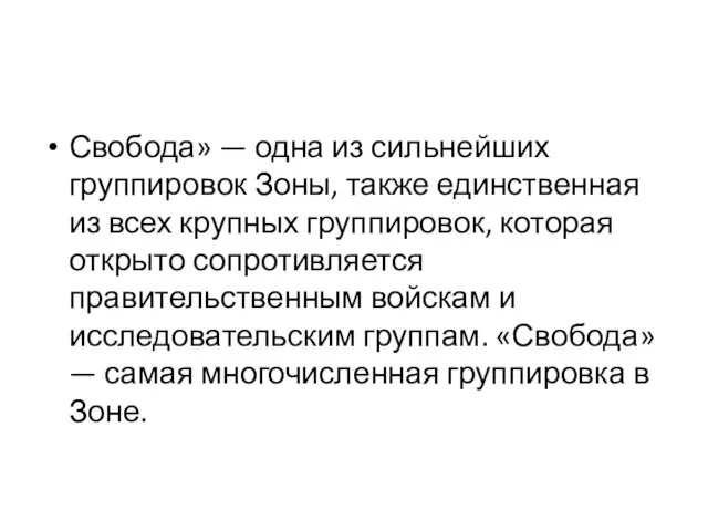 Свобода» — одна из сильнейших группировок Зоны, также единственная из всех крупных