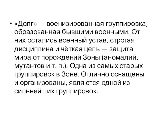 «Долг» — военизированная группировка, образованная бывшими военными. От них остались военный устав,