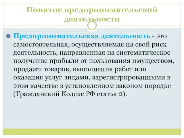 Понятие предпринимательской деятельности Предпринимательская деятельность - это самостоятельная, осуществляемая на свой риск