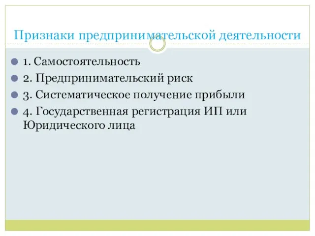 Признаки предпринимательской деятельности 1. Самостоятельность 2. Предпринимательский риск 3. Систематическое получение прибыли