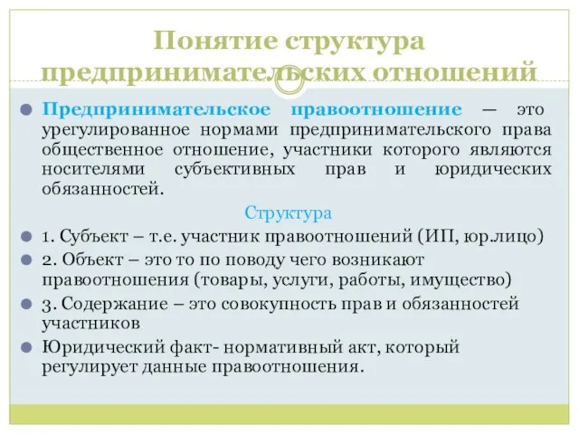 Понятие структура предпринимательских отношений Предпринимательское правоотношение — это урегулированное нормами предпринимательского права