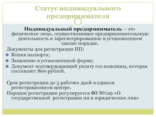 Статус индивидуального предпринимателя Индивидуальный предприниматель – это физическое лицо, осуществляющее предпринимательскую деятельность