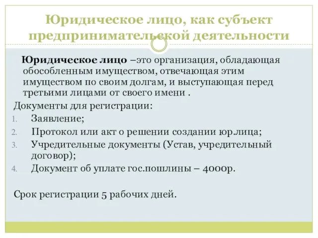 Юридическое лицо, как субъект предпринимательской деятельности Юридическое лицо –это организация, обладающая обособленным