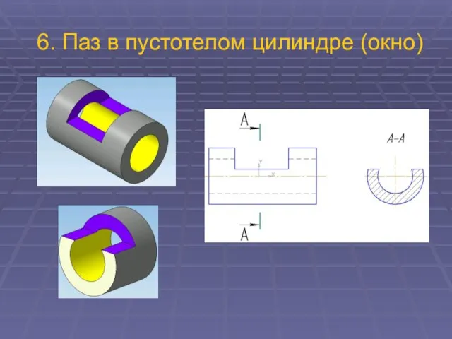 6. Паз в пустотелом цилиндре (окно)