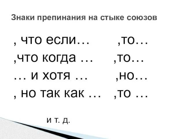 , что если… ,то… ,что когда … ,то… … и хотя …