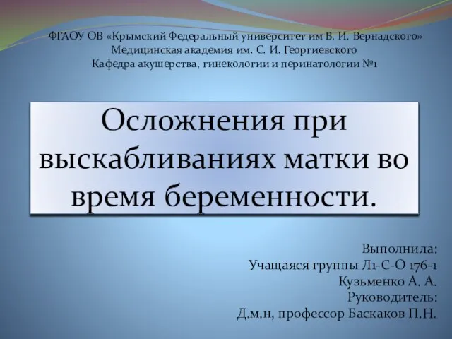 Осложнения при выскабливаниях матки во время беременности