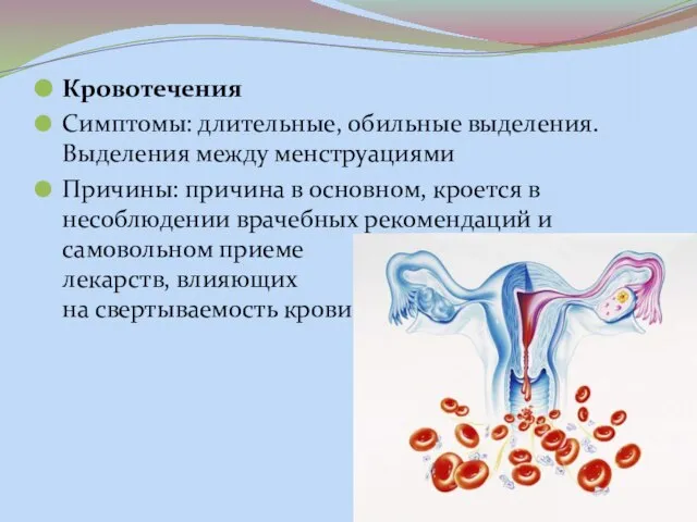 Кровотечения Симптомы: длительные, обильные выделения. Выделения между менструациями Причины: причина в основном,