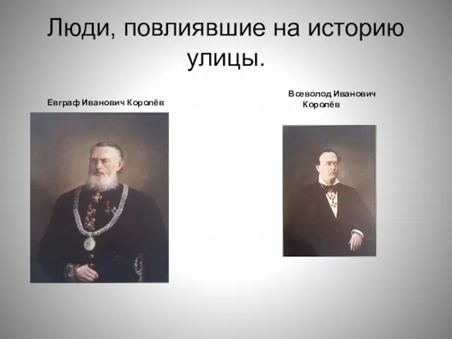 Люди, повлиявшие на историю улицы. Евграф Иванович Королёв Всеволод Иванович Королёв