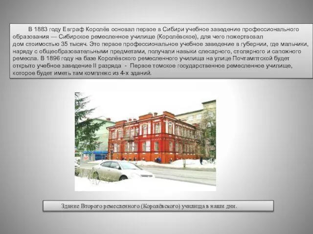 В 1883 году Евграф Королёв основал первое в Сибири учебное заведение профессионального