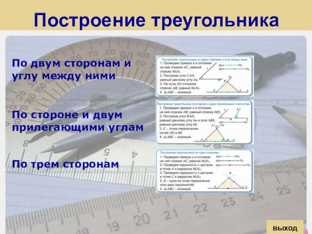 По двум сторонам и углу между ними По стороне и двум прилегающими