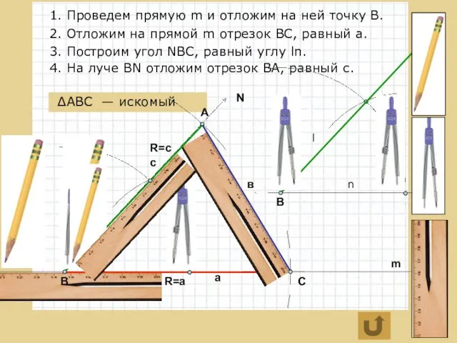 R=a 1. Проведем прямую m и отложим на ней точку В. 2.