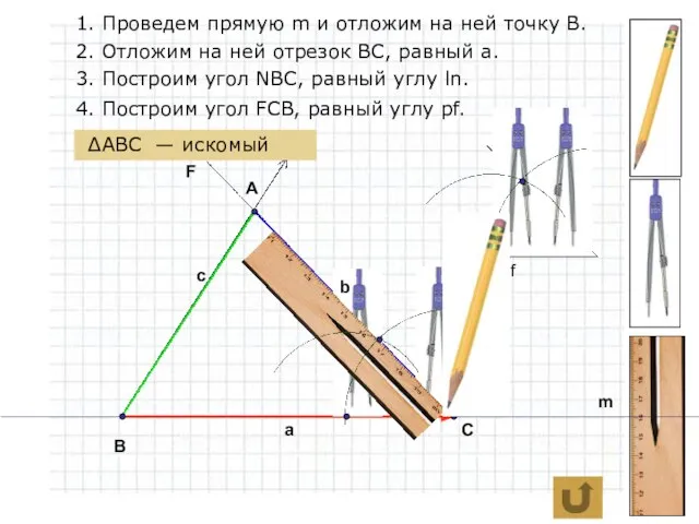 R=a 1. Проведем прямую m и отложим на ней точку В. 2.