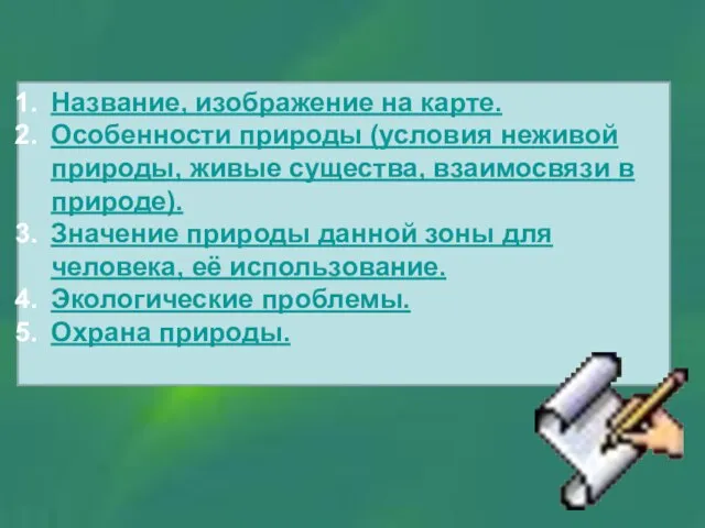 Название, изображение на карте. Особенности природы (условия неживой природы, живые существа, взаимосвязи