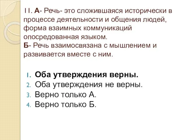 11. А- Речь- это сложившаяся исторически в процессе деятельности и общения людей,