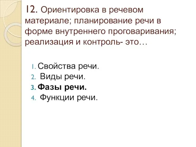 12. Ориентировка в речевом материале; планирование речи в форме внутреннего проговаривания; реализация