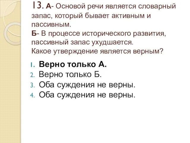 13. А- Основой речи является словарный запас, который бывает активным и пассивным.