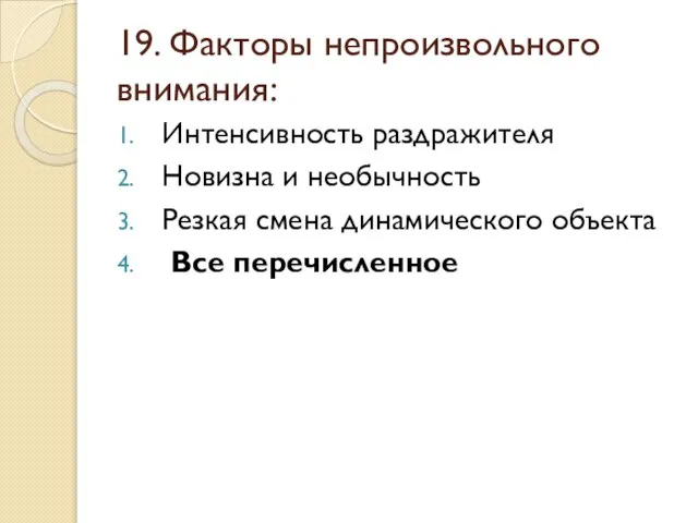 19. Факторы непроизвольного внимания: Интенсивность раздражителя Новизна и необычность Резкая смена динамического объекта Все перечисленное