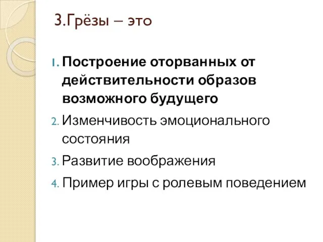 3.Грёзы – это Построение оторванных от действительности образов возможного будущего Изменчивость эмоционального