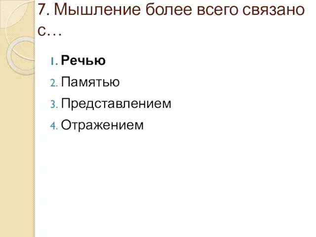 7. Мышление более всего связано с… Речью Памятью Представлением Отражением