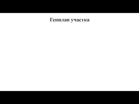 Генплан участка