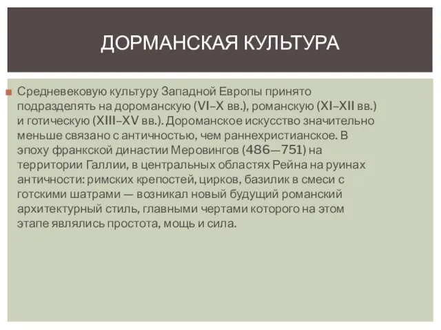 ДОРМАНСКАЯ КУЛЬТУРА Средневековую культуру Западной Европы принято подразделять на дороманскую (VI–X вв.),