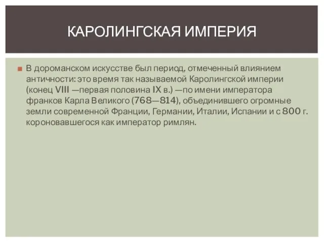 В дороманском искусстве был период, отмеченный влиянием античности: это время так называемой