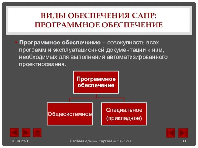 ВИДЫ ОБЕСПЕЧЕНИЯ САПР: ПРОГРАММНОЕ ОБЕСПЕЧЕНИЕ Программное обеспечение – совокупность всех программ и