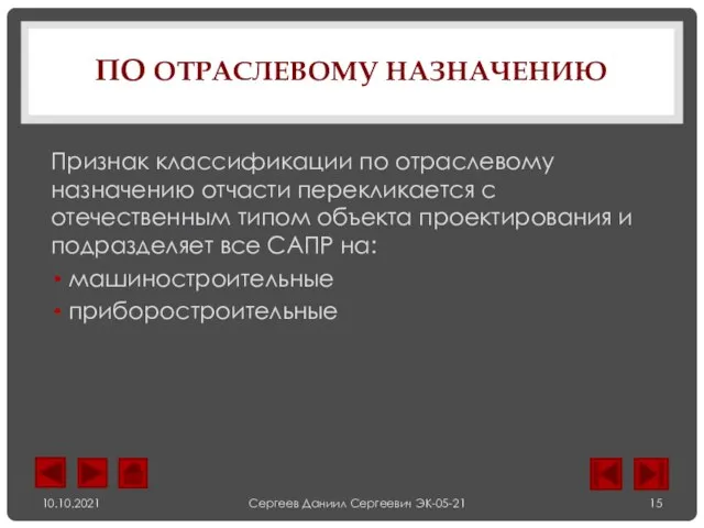 ПО ОТРАСЛЕВОМУ НАЗНАЧЕНИЮ Признак классификации по отраслевому назначению отчасти перекликается с отечественным