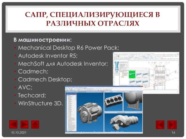 САПР, СПЕЦИАЛИЗИРУЮЩИЕСЯ В РАЗЛИЧНЫХ ОТРАСЛЯХ В машиностроении: Mechanical Desktop R6 Power Pack;