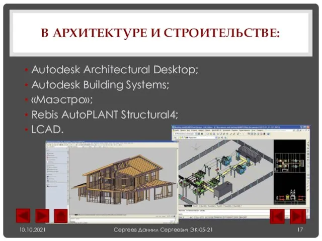 В АРХИТЕКТУРЕ И СТРОИТЕЛЬСТВЕ: Autodesk Architectural Desktop; Autodesk Building Systems; «Маэстро»; Rebis