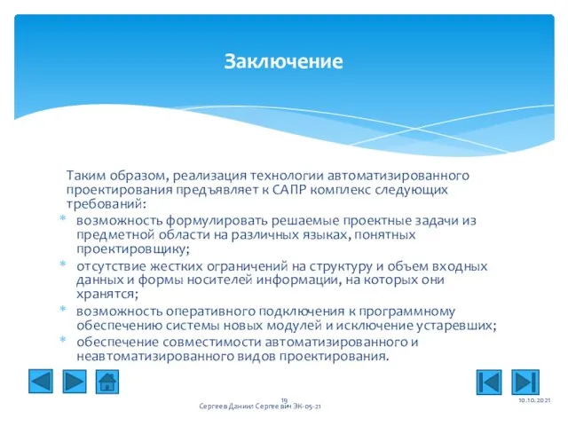 Таким образом, реализация технологии автоматизированного проектирования предъявляет к САПР комплекс следующих требований: