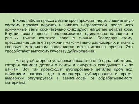 В ходе работы пресса детали кроя проходят через специальную систему плоских верхних