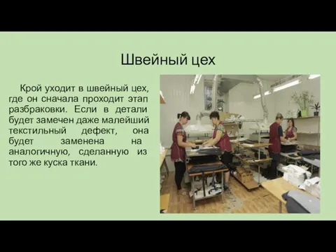 Швейный цех Крой уходит в швейный цех, где он сначала проходит этап