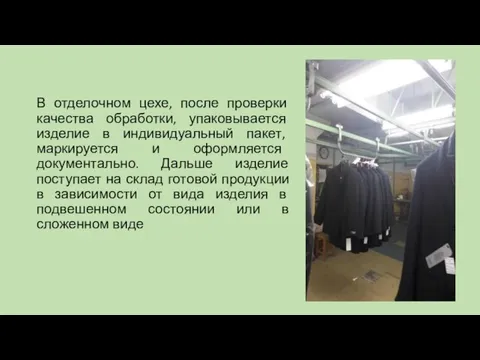 В отделочном цехе, после проверки качества обработки, упаковывается изделие в индивидуальный пакет,