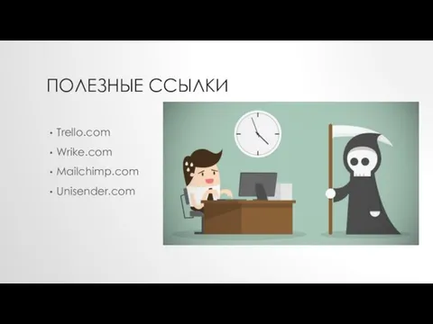 ПОЛЕЗНЫЕ ССЫЛКИ Trello.com Wrike.com Mailchimp.com Unisender.com