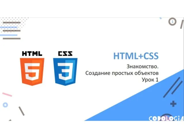 HTML и CSS. Создание простых объектов