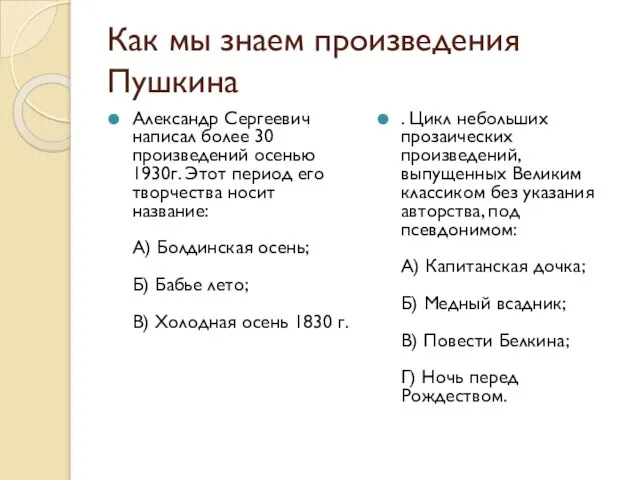 Как мы знаем произведения Пушкина Александр Сергеевич написал более 30 произведений осенью