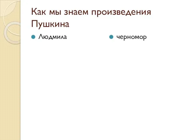 Как мы знаем произведения Пушкина Людмила черномор