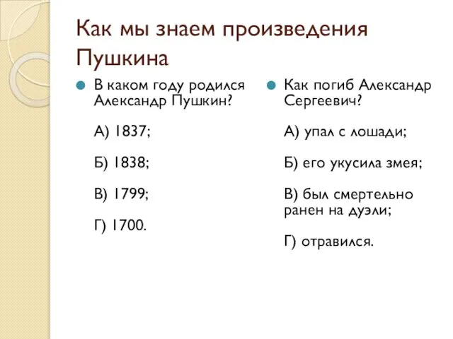 Как мы знаем произведения Пушкина В каком году родился Александр Пушкин? А)