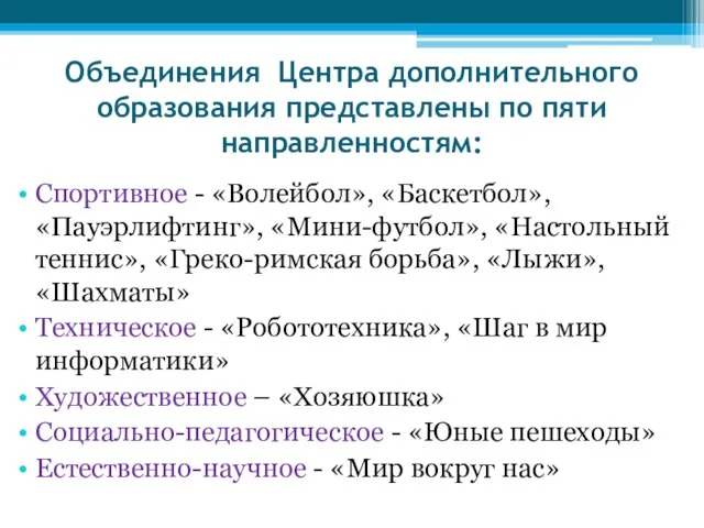 Объединения Центра дополнительного образования представлены по пяти направленностям: Спортивное - «Волейбол», «Баскетбол»,