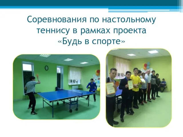 Соревнования по настольному теннису в рамках проекта «Будь в спорте»